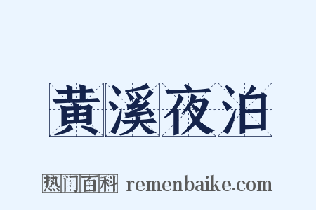 黄溪夜泊是什么意思的图片